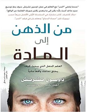 من الذهن الى المادة من الذهن الى المادة